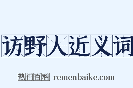 访野人近义词是什么意思的图片
